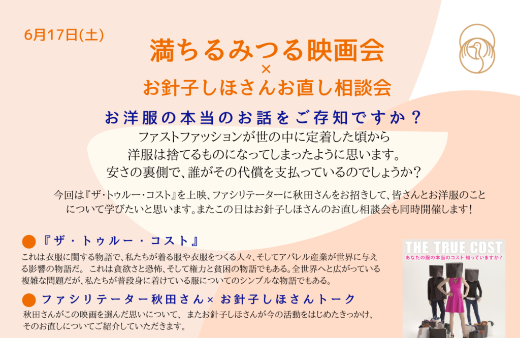 満ちるみつる映画会× お針子しほさんお直し相談会 - みつる堂